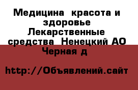 Медицина, красота и здоровье Лекарственные средства. Ненецкий АО,Черная д.